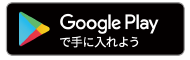 Google Playで手に入れよう