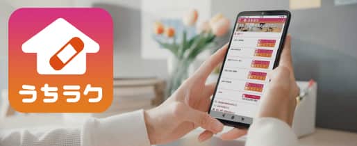 うちラクアプリを使用する様子