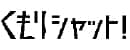 くもりシャット！